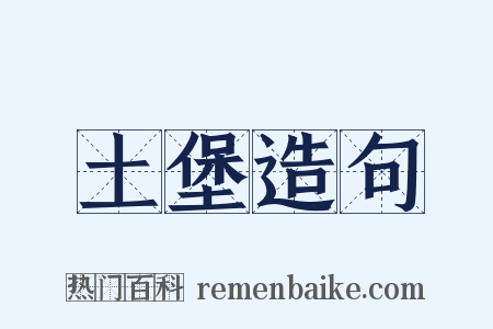 土堡造句是什么意思的图片